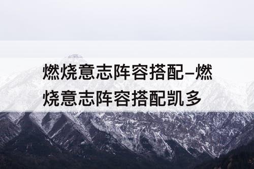 燃烧意志阵容搭配-燃烧意志阵容搭配凯多