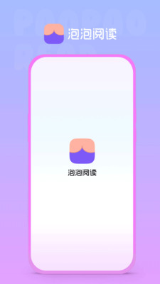 泡泡阅读免费版  v1.0.0图2