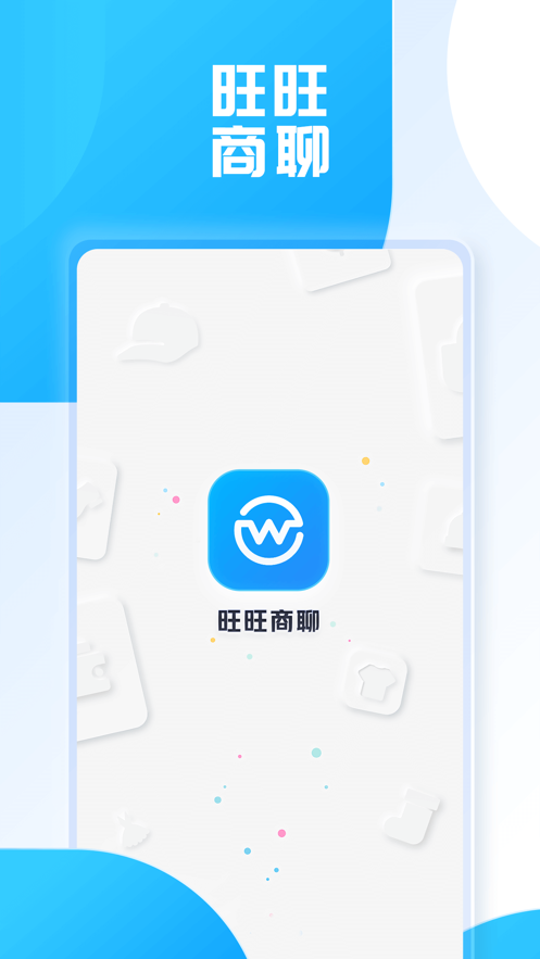 旺旺商聊app最新版  v2.1.3图1