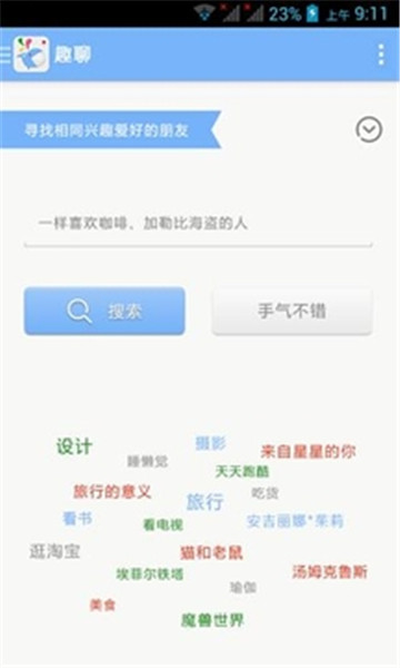 趣聊app官网  v2.3.6图1