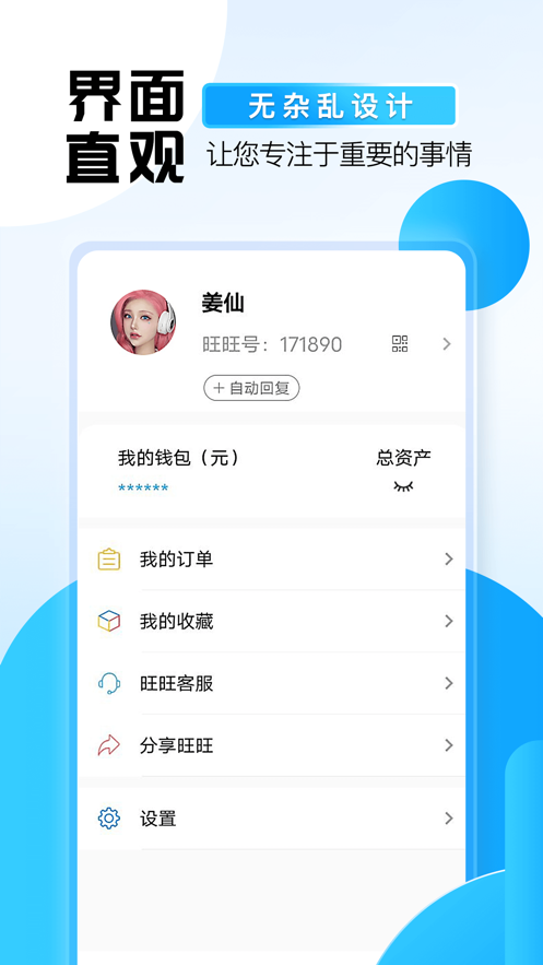 旺旺商聊app最新版  v2.1.3图3