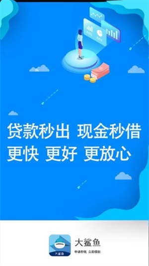 大鲨鱼贷款app