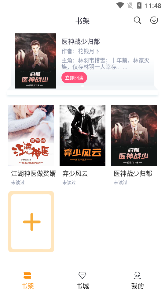 随读小说免费阅读软件  v2.3.5图2