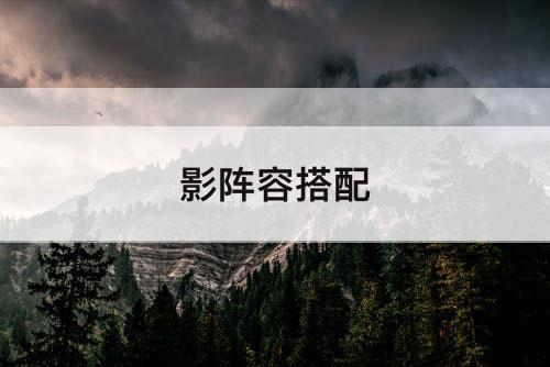 影阵容搭配