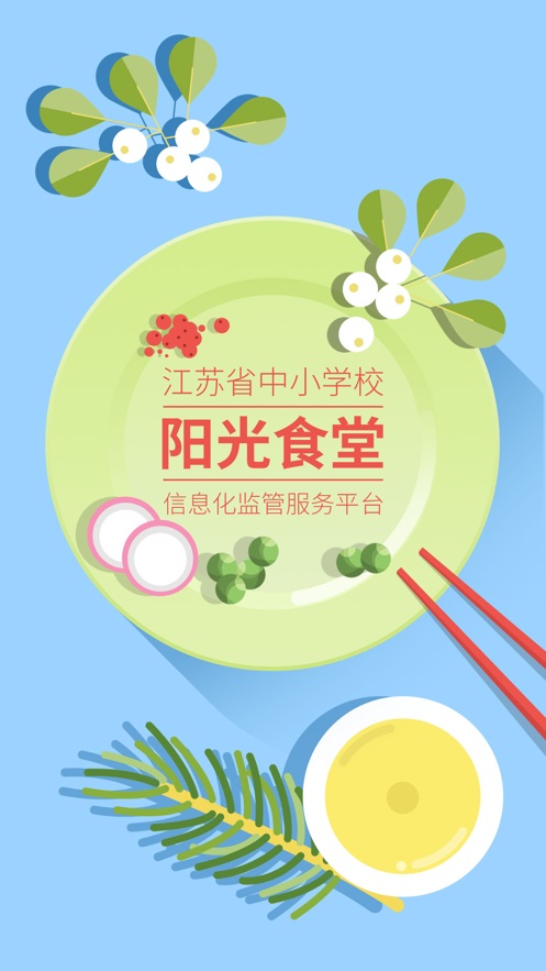 阳光食堂智慧监管平台登录  v1.0.6图3