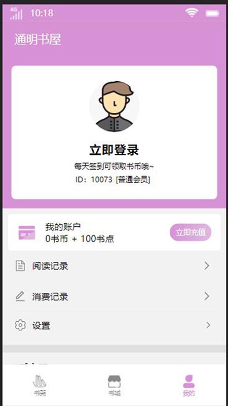 通明书屋手机版  v4.00.01图3