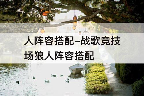 人阵容搭配-战歌竞技场狼人阵容搭配