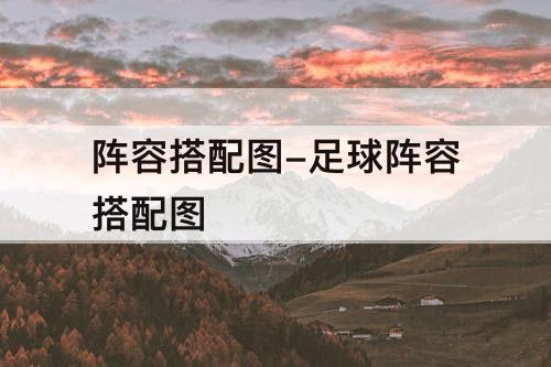 阵容搭配图-足球阵容搭配图