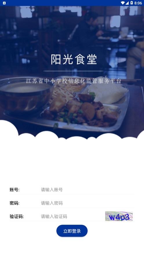 阳光食堂智慧监管平台登录  v1.0.6图4