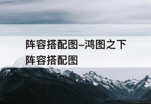 阵容搭配图-鸿图之下阵容搭配图