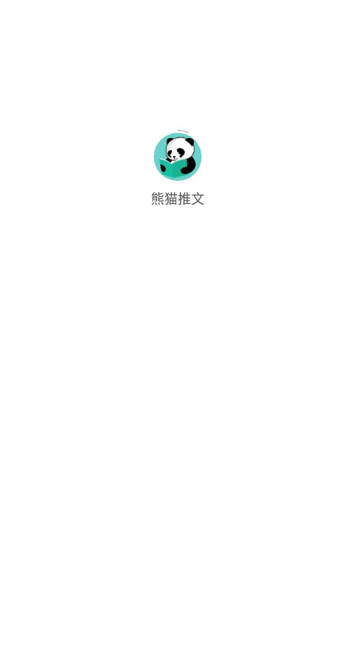 熊猫推文手机版  v2.2图3