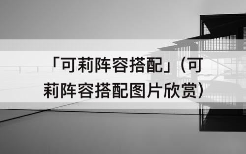 「可莉阵容搭配」(可莉阵容搭配图片欣赏)