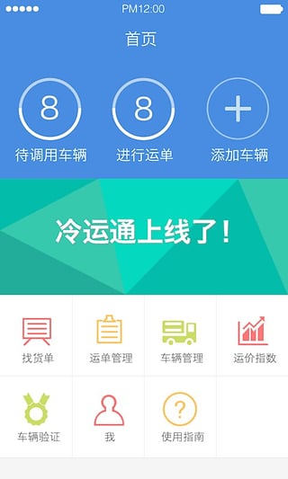 冷运通车主版  v2.0.1图1