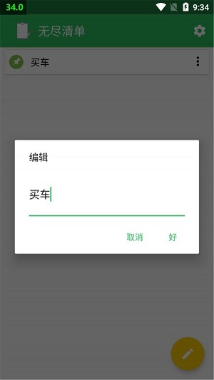 无尽清单手机版