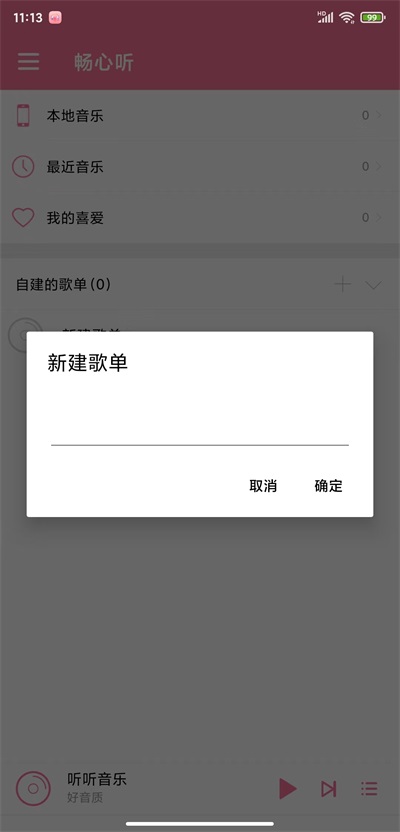 畅心听  v1.0图3