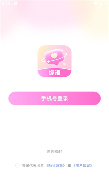 缘语安卓版  v2.1图3