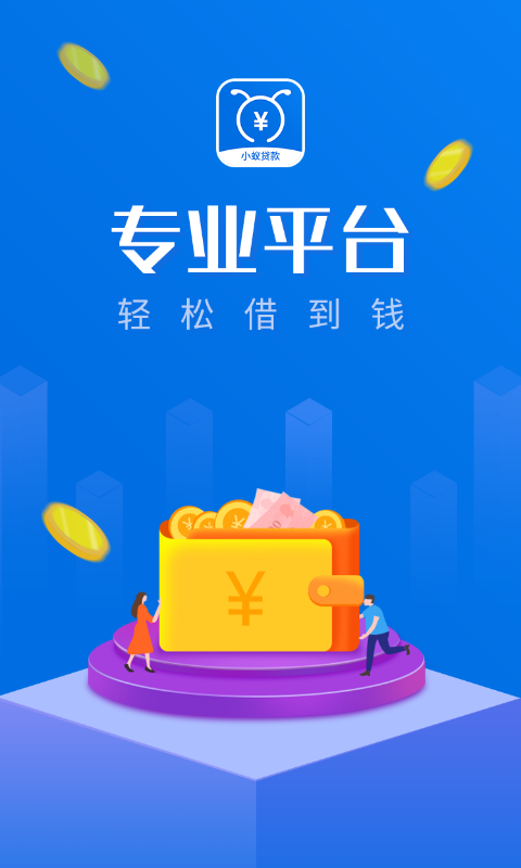 小蚁贷款手机版  v2.3图3