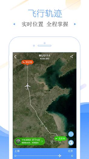 飞常准航班动态实时查询