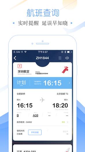 飞常准航班动态实时查询  v4.0.6图2