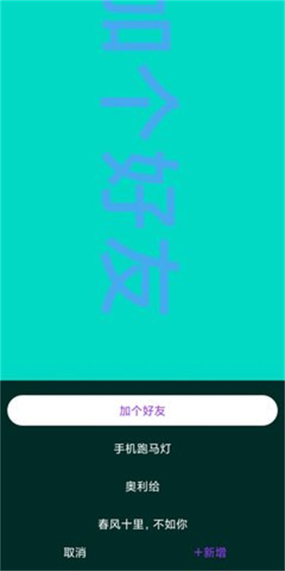 讯诚弹幕跑马灯手机版  v1.0.1图2