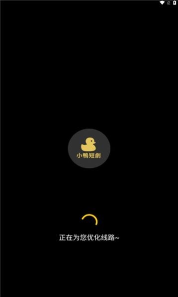 小鸭短剧场  v1.0.0图3