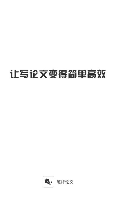 笔杆论文免费版  v1.0.0图1