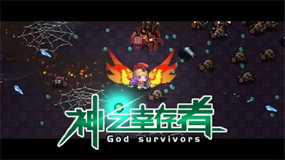 神之幸存者  v1.0图1