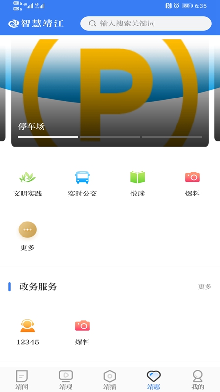 智慧靖江  v3.6.0图1