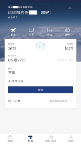 天航商旅  v5.1.10图1