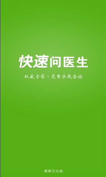 快速问医生医生版app下载官网安卓手机  v10.31图2