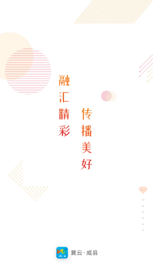 冀云威县app下载  v1.4.1图1