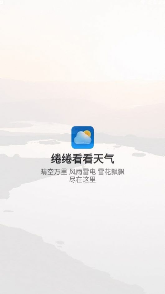 绻绻看看天气  v1.0.0图2