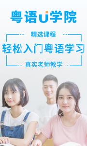 粤语U学院  v6.8.8图4