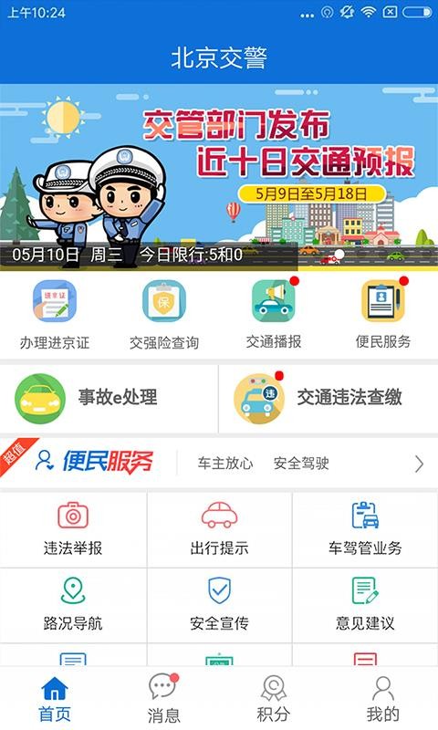 北京交警app下载安装掌上车管所官网  v2.6.0图1