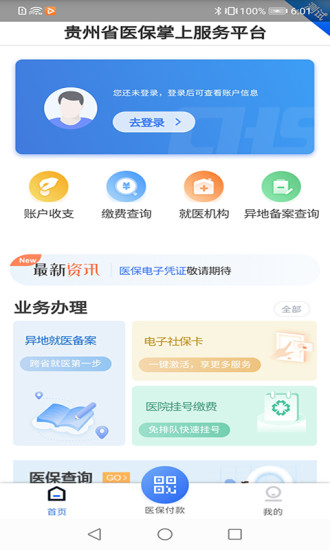 贵州医保app官方下载最新版安装  v1.1.3图3