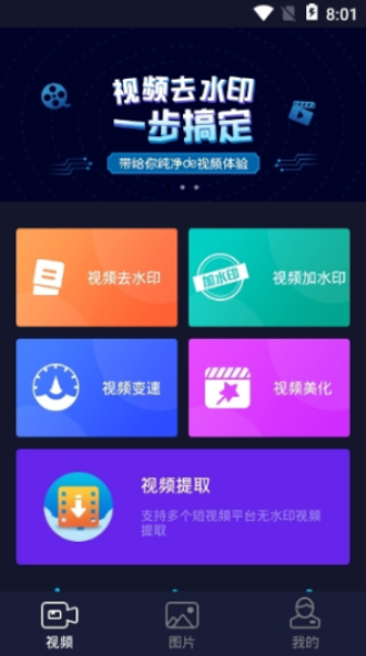 秒去水印app破解版下载安卓手机  v2.5.8图1