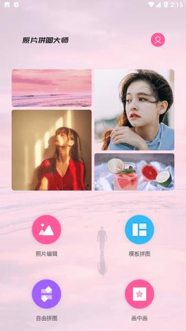照片简拼大师