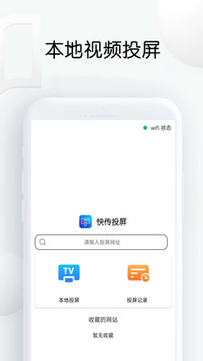 快传投屏免费版下载苹果版安装包  v1.26图3