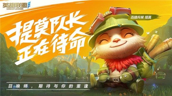 英雄联盟手游先锋测试服  v1.0图2