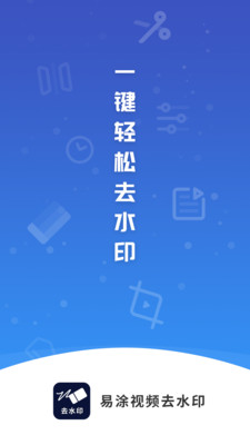 易涂视频去水印app