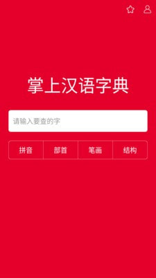 掌上汉语字典app下载官网免费安装苹果  v1.0.00图1