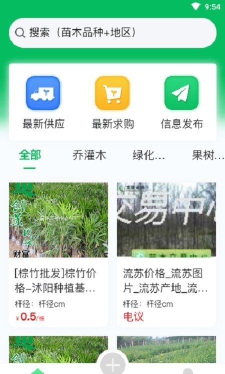 苗木交易中心  v1.0.8图3