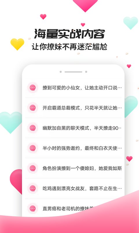 撩妹聊天套路手机版软件下载  v4.3.9图2