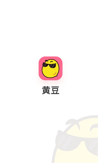 黄豆手机版  v1.0.4图1