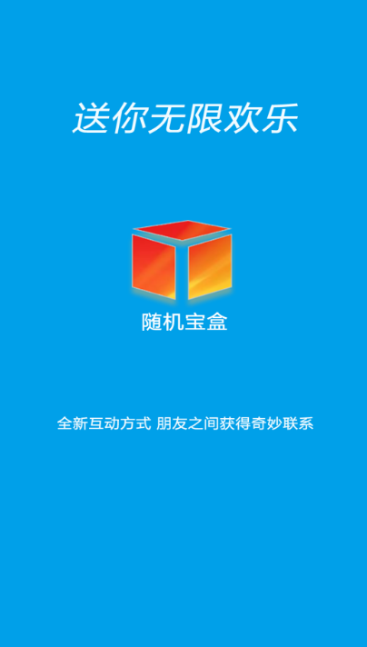 随机宝盒安卓版下载安装  v1.0.0图2