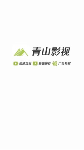 青山影视安卓版下载官网安装最新版  v1.5.1图3