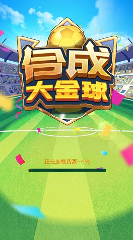 合成大金球  v1.0.6图3