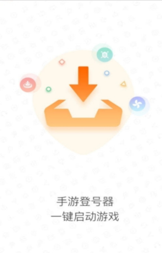 手游登号器app苹果版下载  v3.4图1