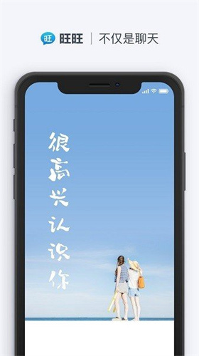 旺旺聊天免费版下载安装最新版苹果手机  v2.1.1图1