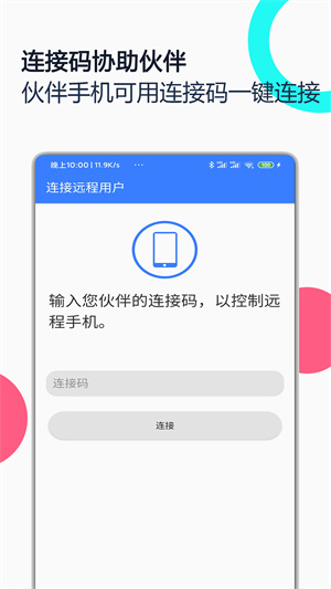 手机远程协助控制  v2.3.3图1